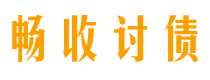 河南债务追讨催收公司